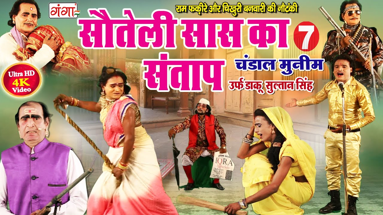 राम फकीरे और चिखुरी बनवारी की नौटंकी || सौतेली सास का संताप {भाग - 7} || BHOJPURI NACH NAUTANKI 2020