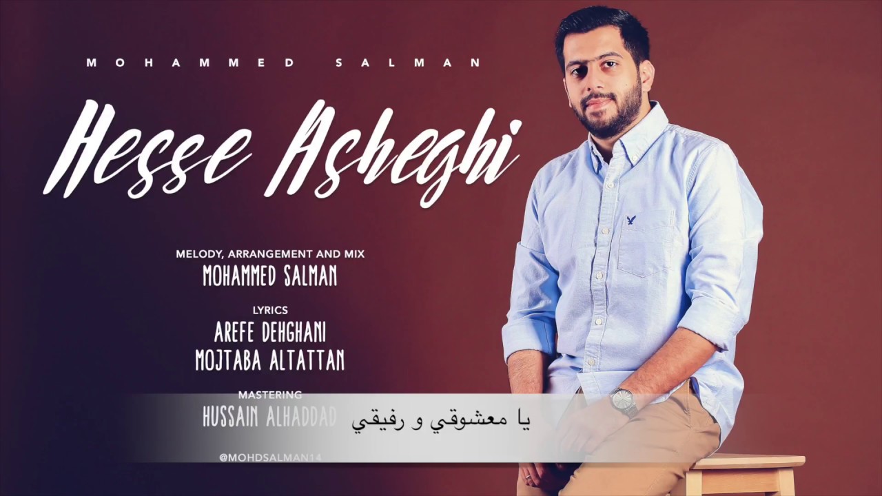 Hesse Asheghi | Mohammed Salmani (Farsi and Arabic)  حس عاشقي | محمد سلماني  عربي فارسي