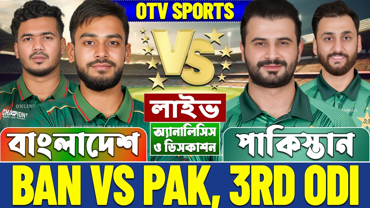 বাংলাদেশ বনাম পাকিস্তান ওডিআই লাইভ আলোচনা ও বিশ্লেষণ | BAN vs PAK, 3rd Odi Analysis