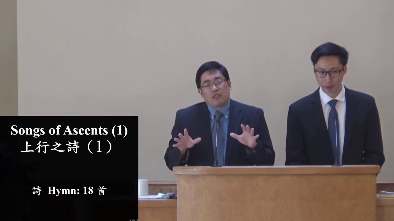 2020/2/21 Songs of Ascents (1) 上行之詩 (1) Pr. Raymond Chou 周瑞霖 傳道