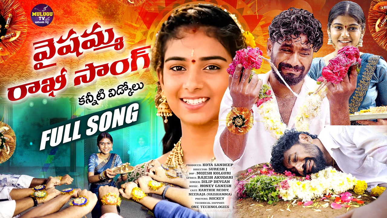 VAISHAMMA RAKHI FULL SONG | KARTHIK REDDY | EMOTIONAL RAKHI SONGS | DILIP DEVGAN | HONEY GANESH