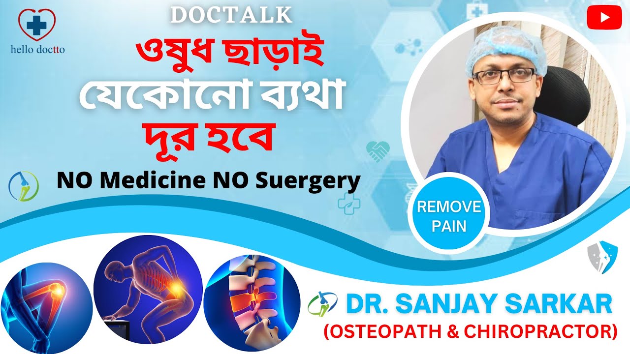 কলকাতার সেরা chiropractic Treatment ||Dr.Sanjay sarkar|| hellodoctto