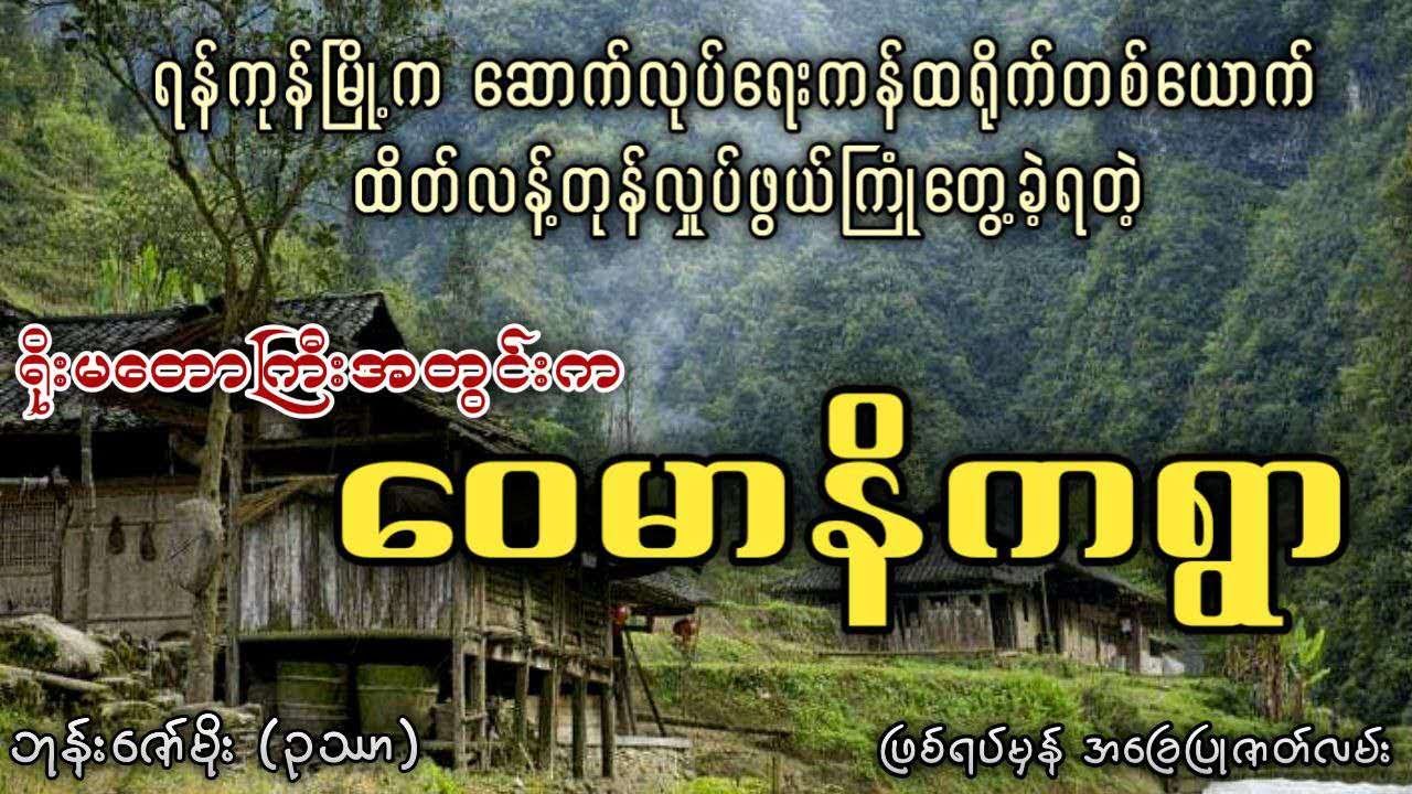 ဖြစ်ရပ်မှန်အခြေပြုဇာတ်လမ်း ရိုးမတောကြီးအတွင်းက ဝေမာနိကရွာ