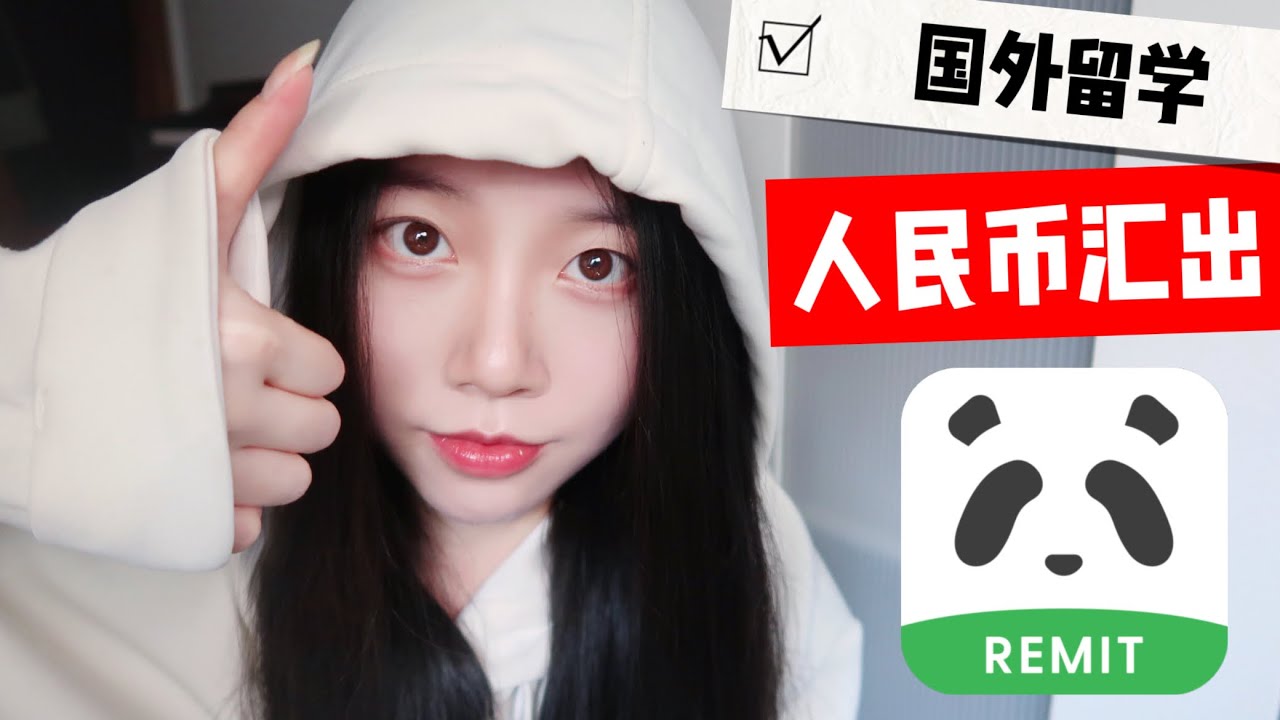 如何汇款到国外/中国？超实用汇款软件测评！How To Send Money｜熊猫速汇 (Panda Remit) Money transfer app
