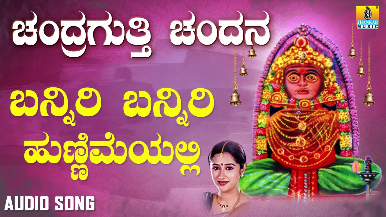 ಶ್ರೀ ಚಂದ್ರಗುತ್ತಿ ಶ್ರೀ ರೇಣುಕಾಂಬ ಭಕ್ತಿಗೀತೆಗಳು - Banniri Banniri Hunnimeyalli |Chandragutti Chandana
