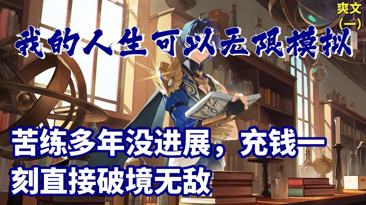 【一】🔥《我的人生可以无限模拟》苦苦挣扎的顾阳，终于攒够钱激活人生模拟器，瞬间变身九品武者！所有嘲笑过他的对手们，都在这一刻无地自容。他的传奇故事开始了！