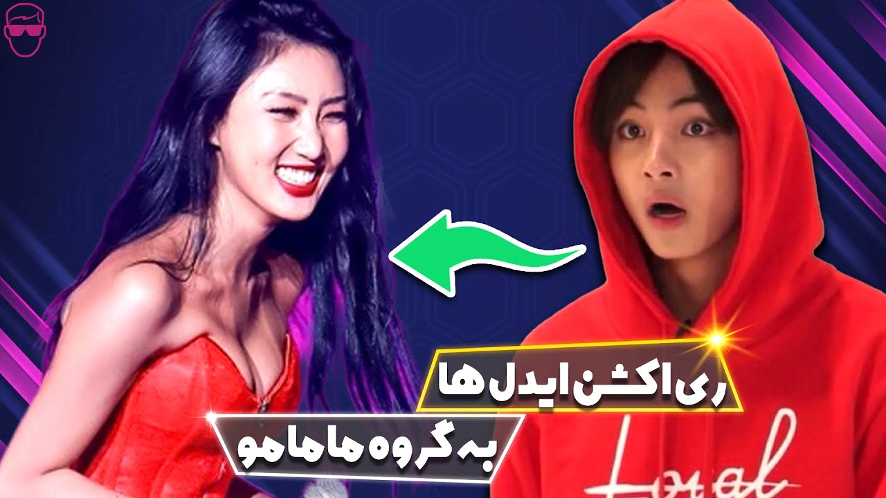 ری اکشن گروه های بزرگ کی پاپ به گروه مامامو!تهیونگ برگاش ریخته!😂