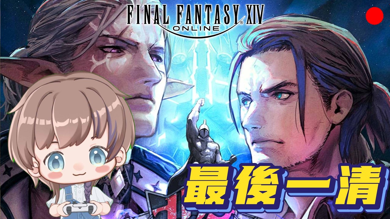 【FF14】0303 清CD，國際服準備停月卡 #finalfantasyxiv