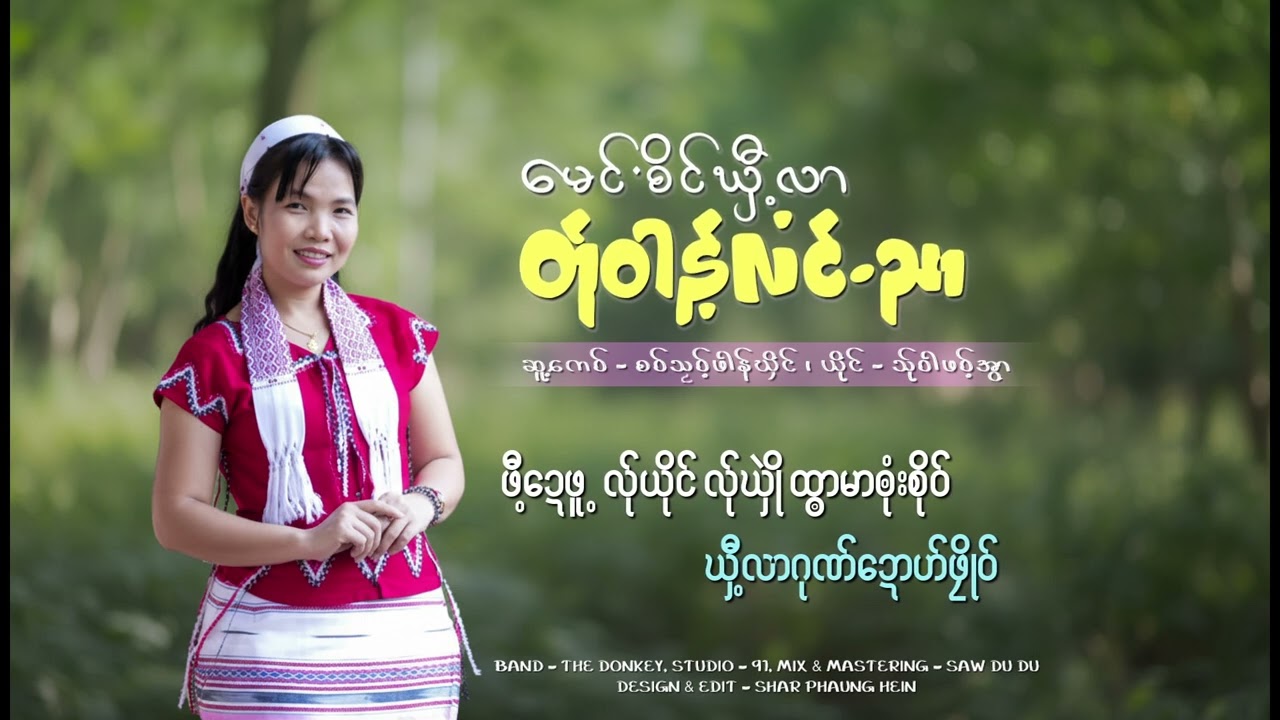 မေင်ႋစိင်ၰီ့လာ တ်ုဝါန့်လံင်ႋညာ - သ်ု၀ါ့ဖ၀့်အွာ ( Thawa Phawt Awar )