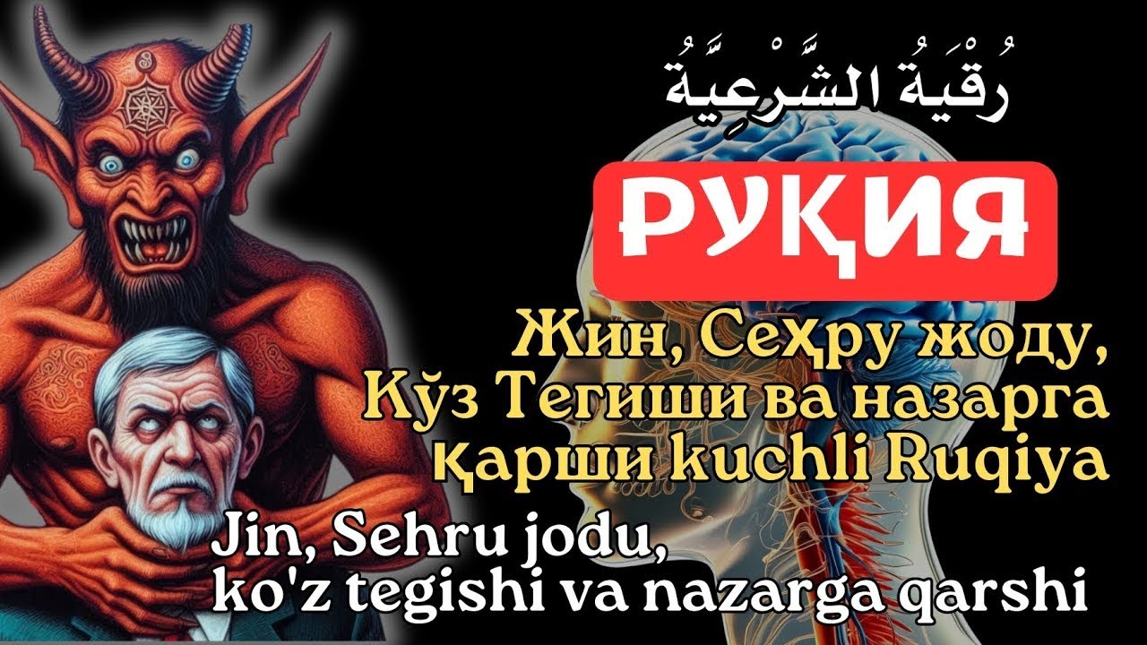 РУҚИЯ (Powerful Ruqiyah) | Жин, Сеҳру жоду, Кўз Тегиши ва назарга қарши kuchli Ruqiya