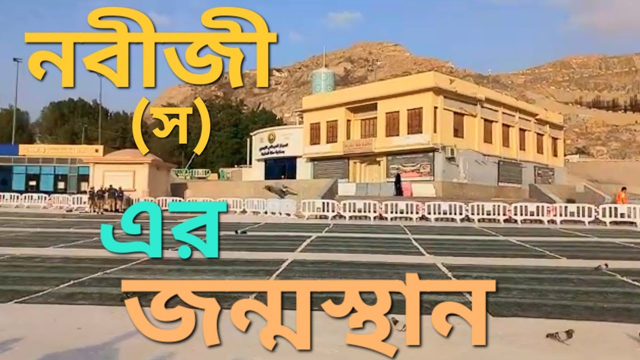আপনি কি জানেন রাসুলুল্লাহ সাঃ এর বাড়ি এবং চরম দাম্ভিক আবু জাহেলের বাড়ির শেষ পরনতি কি হয়েছিল? 