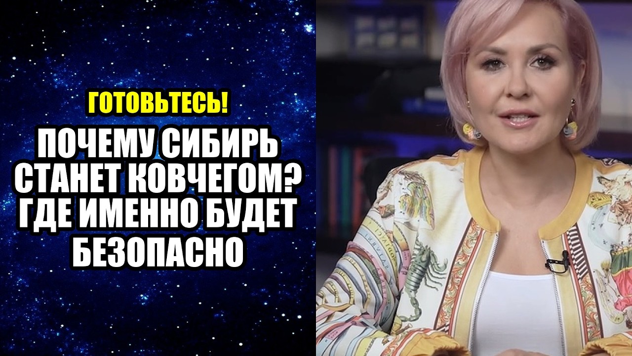 ПОЧЕМУ СИБИРЬ СТАНЕТ КОВЧЕГОМ ГДЕ ИМЕННО БУДЕТ БЕЗОПАСНО