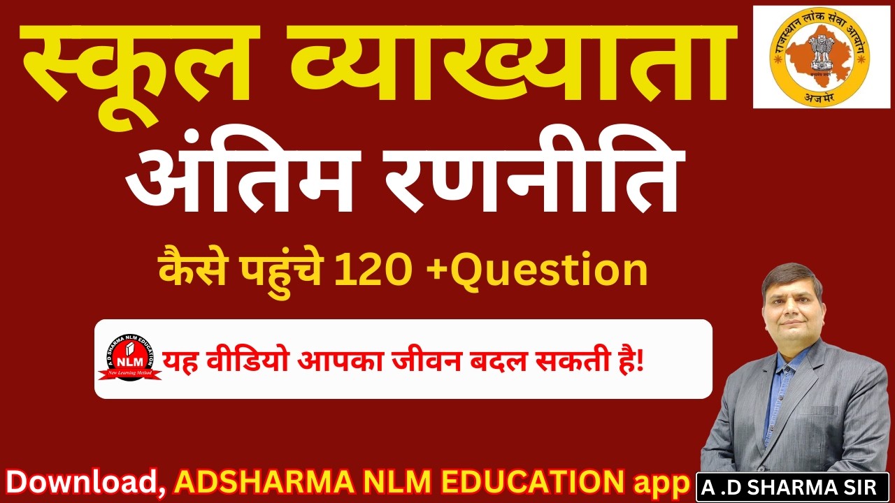 RPSC School Lecturer 2026 | PGT Govt Teacher | अंतिम रणनीति | कैसे करें फाइनल तैयारी?