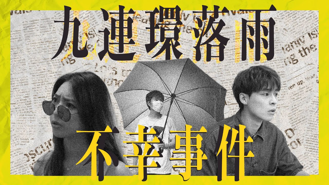 短片Short Film【九連環落雨不幸事件】