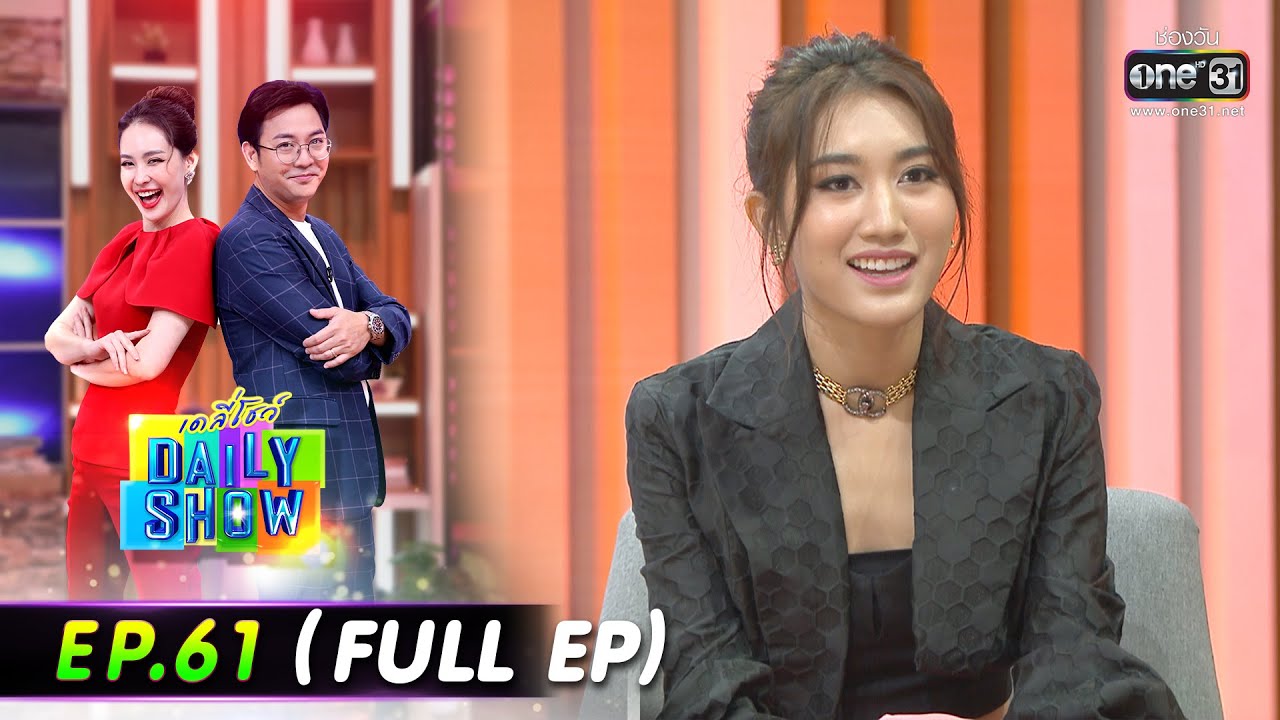 Daily Show | EP.61 (FULL EP) นักกีฬาเชียร์ทีมชาติไทย,เบสท์ รักษ์วนีย์,โต้ง ขนมจีบน้ำยาปู | 9 พ.ค. 65