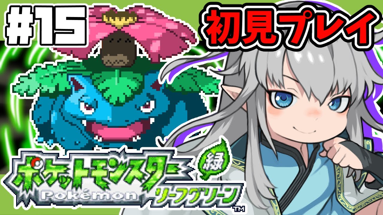 【ポケモン/リーフグリーン】㊗カントー制覇！おや、殿堂入り後にまだ続きがある…？【新人Vtuber】