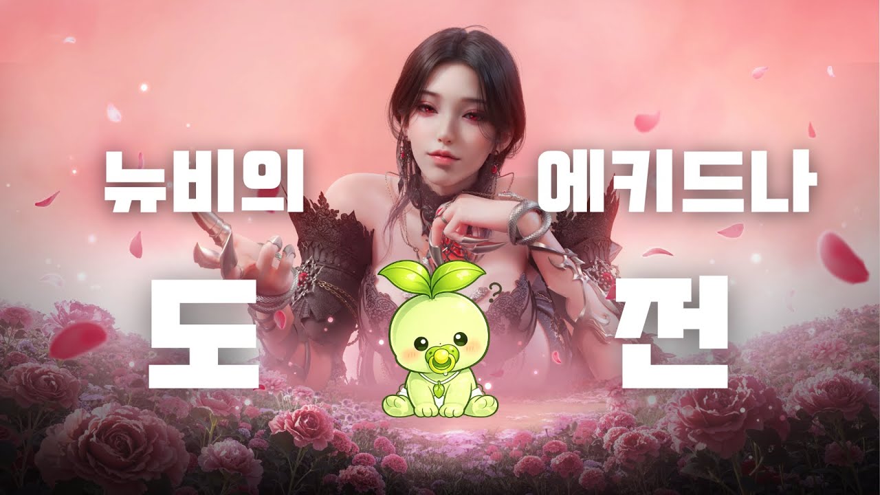 에키드나 언니 다시보네? (건슬링어, 로아 뉴비)