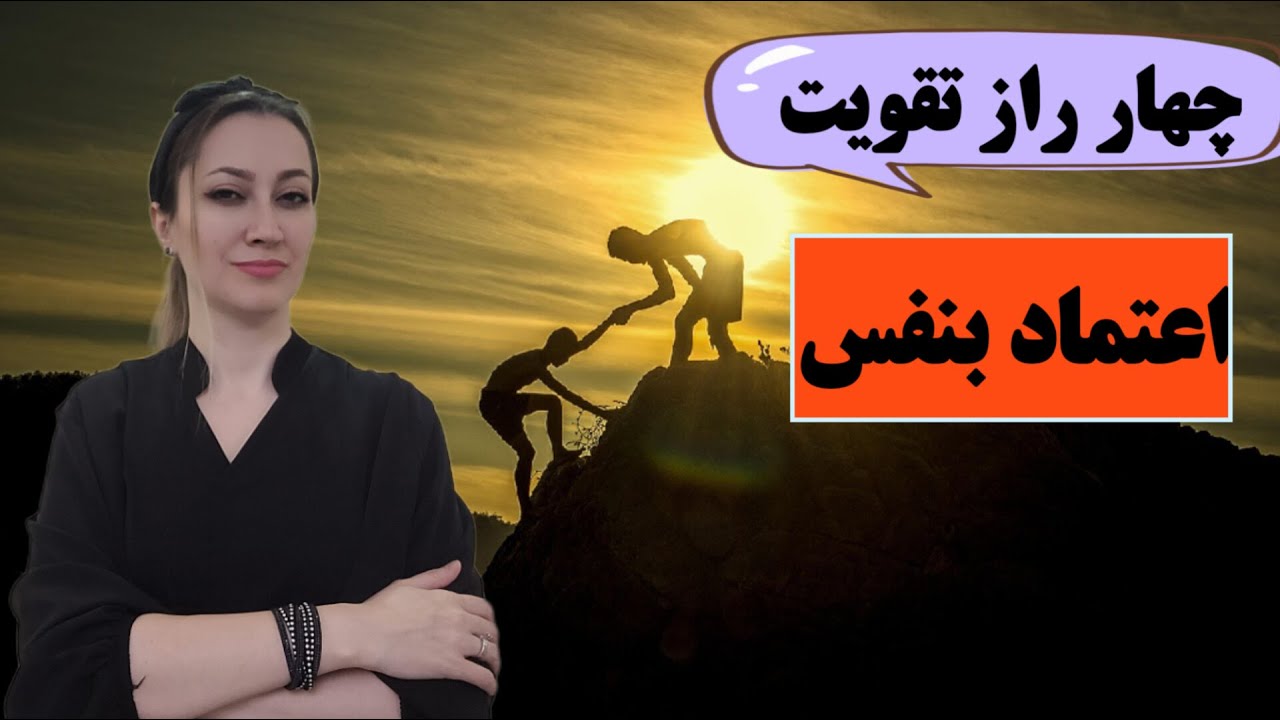 تقویت اعتماد بنفس: چطور با اعتماد بنفس دنیا رو تغییر بدیم. 