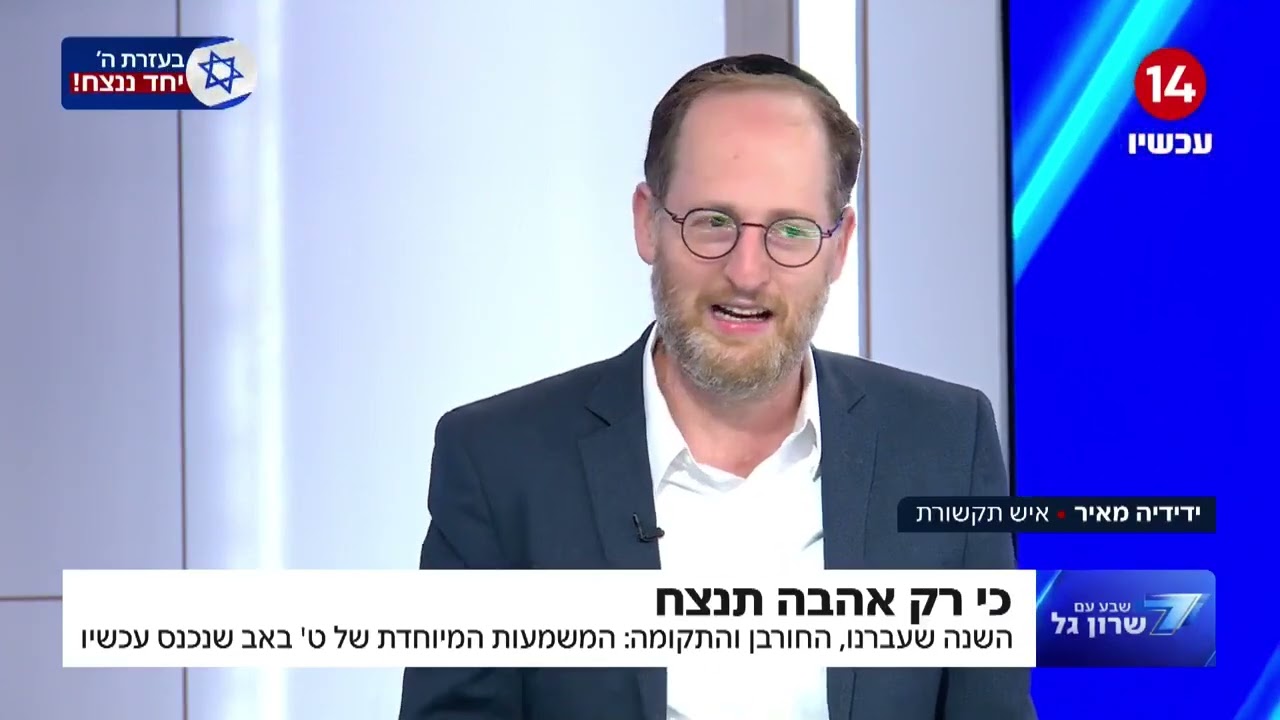 השנה שעברנו, החורבן והתקומה: המשמעות המיוחדת של ט' באב
