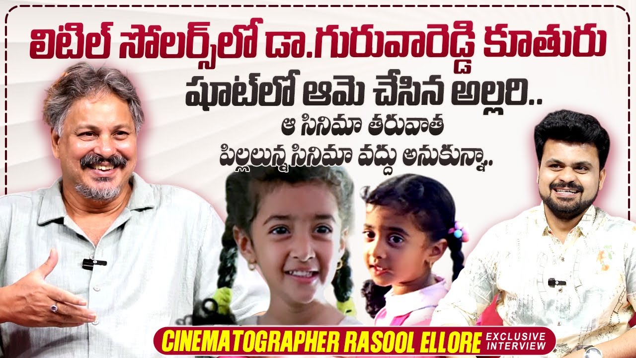 Cinematographer Rasool Ellore About Dr Gurava Reddy Daughter | Little Soldiers | Roshan Interviews