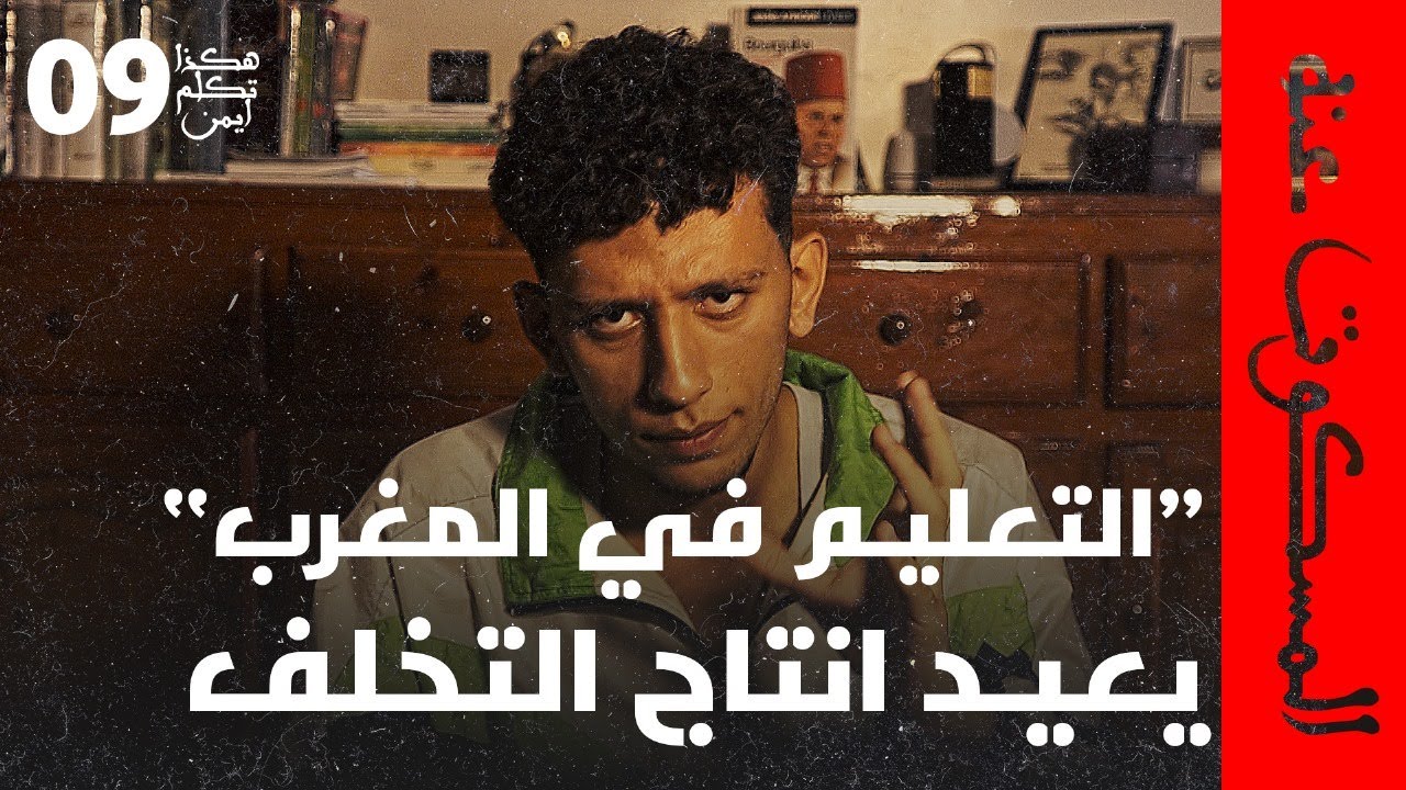 المسكوت عنه | الحلقة 9: “أزمة التعليم: حين ينفصل التعليم عن الواقع ويعيد إنتاج الذهنية المتخلفة”