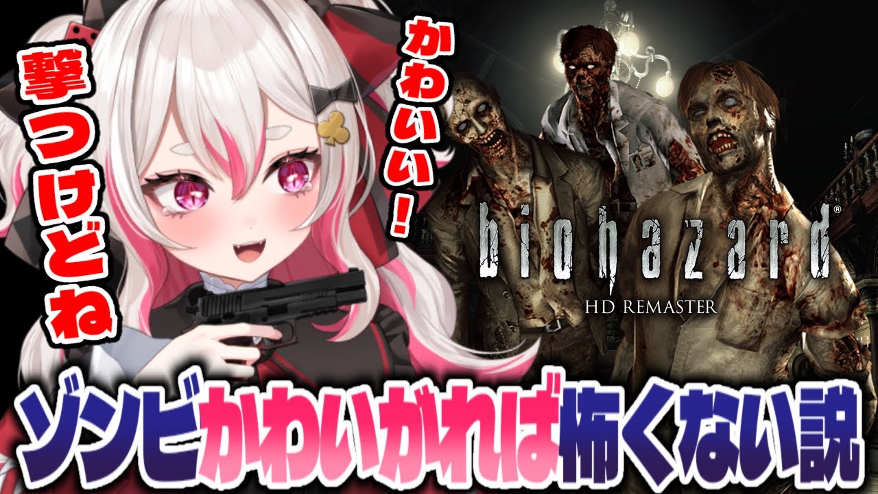 【初見】バイオハザードHD！めっちゃ怖いやんけこれええええ！！！【 #数寄屋橋れんげ / VTuber 】