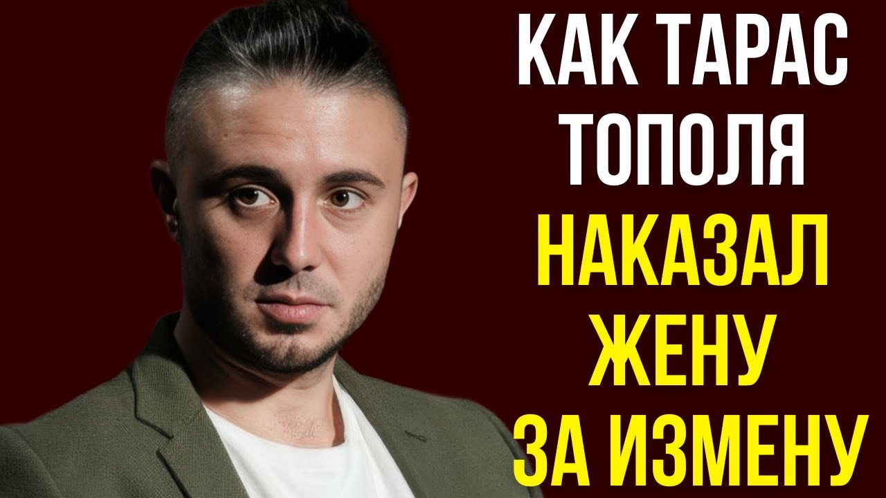 Как Тарас Тополя наказал жену за измену