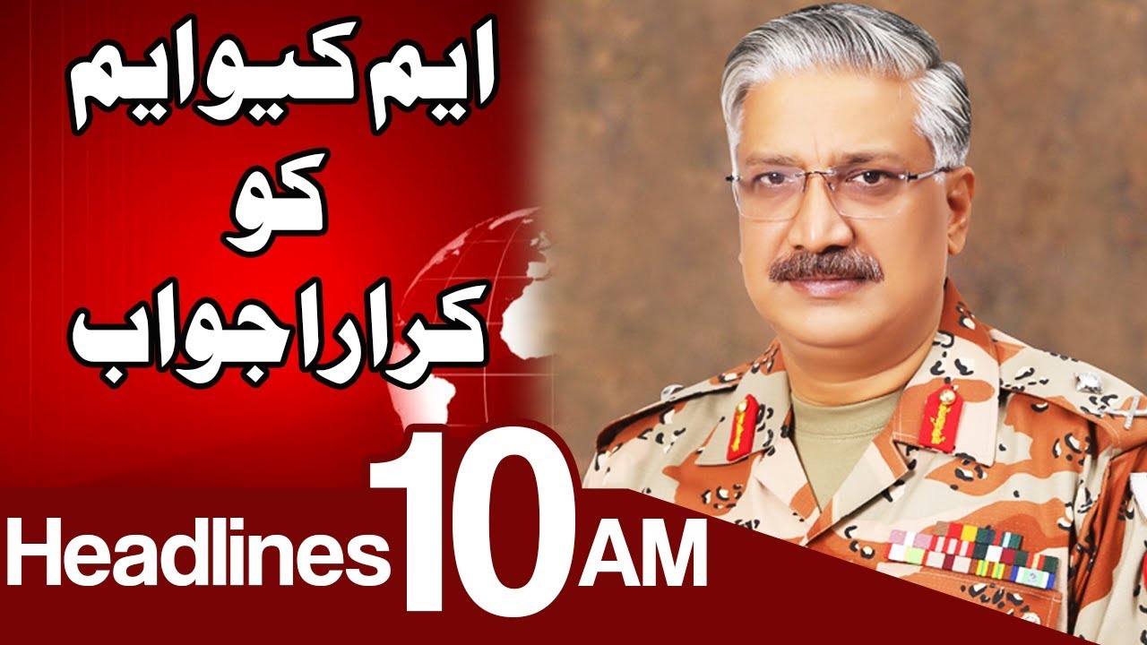 DG Rangers Sindh's Reply To MQM - Headlines 10 AM - 14 November 2017 - Express News