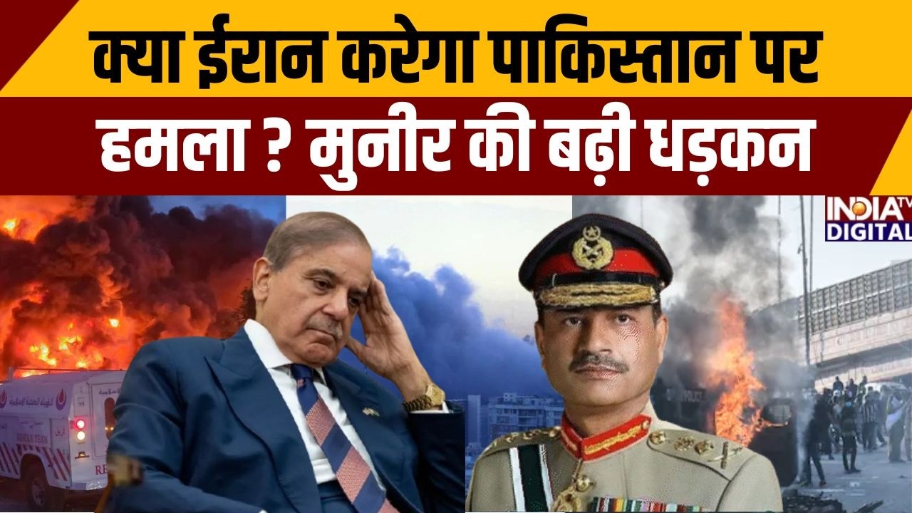 Pakistan News: क्या ईरान करेगा पाकिस्तान पर हमला ? मुनीर की बढ़ी धड़कन | Asim Munir। Iran War