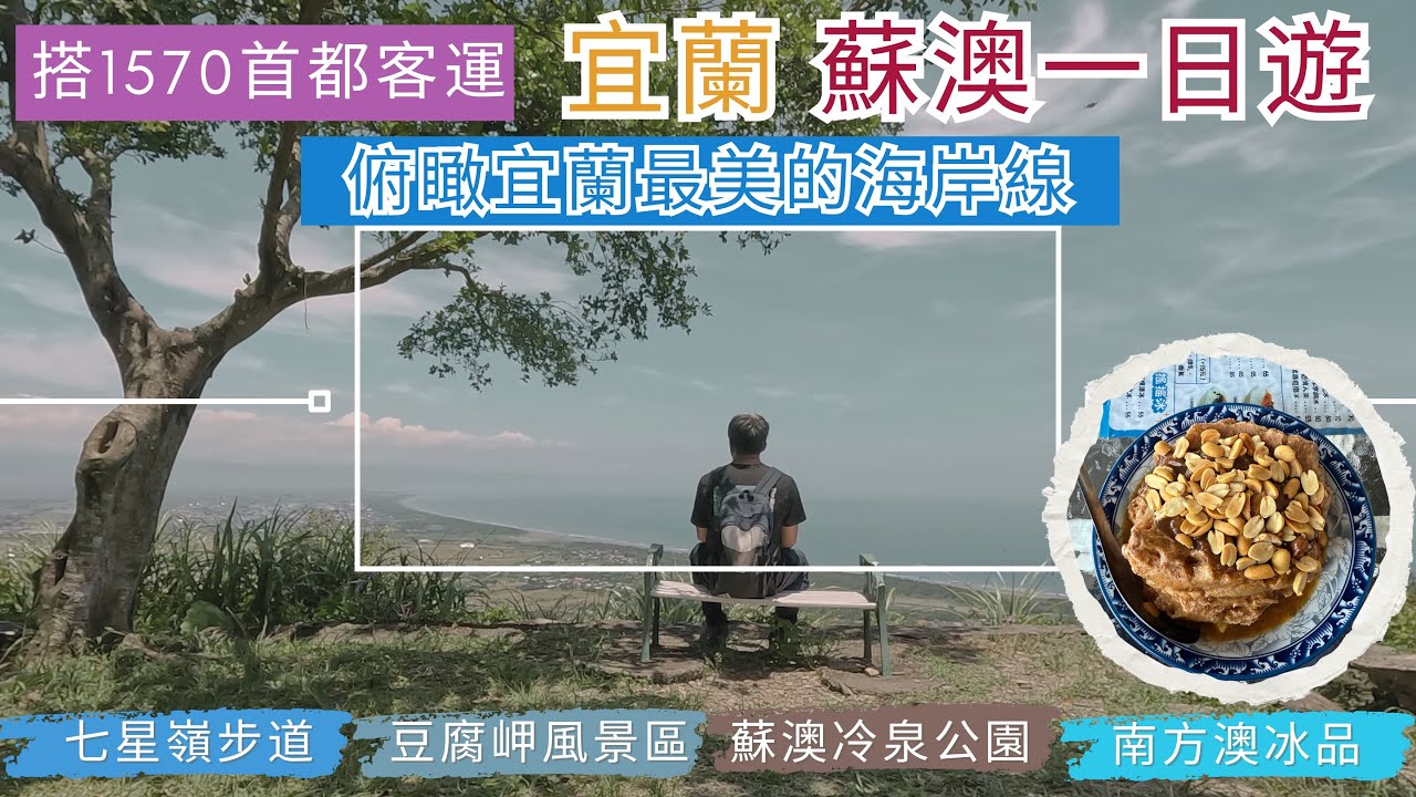 搭1570首都客運 宜蘭 蘇澳一日遊ep277『蘇澳必走的七星嶺步道,星嶺公園俯瞰宜蘭最美的海岸線,徒步南方澳大橋,豆腐岬風景區,秘境的碉堡觀海窗,南方澳必吃的冰品』