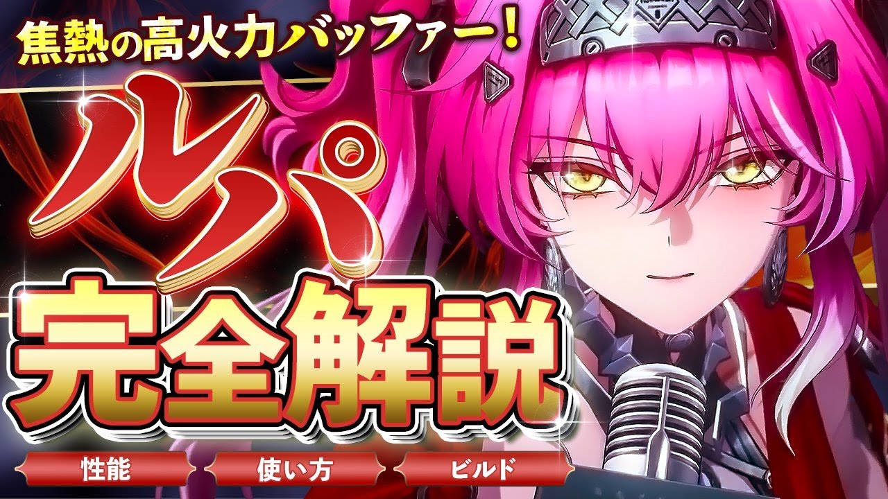 【鳴潮】焦熱特化バッファー!「ルパ」完全解説★性能/凸/使い方/スワップからおすすめビルド/パーティー編成/ローテ/初日評価までデータ付き解説!長離/ブラント/アンコと相性抜群【WuWa/めいちょう】