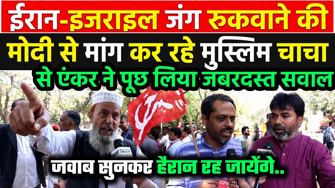 ईरान-Israel की जंग रुकवाने की मांग कर रहे मुस्लिम चाचा से एंकर ने पूछ लिया सवाल फिर जो हुआ सबने देखा