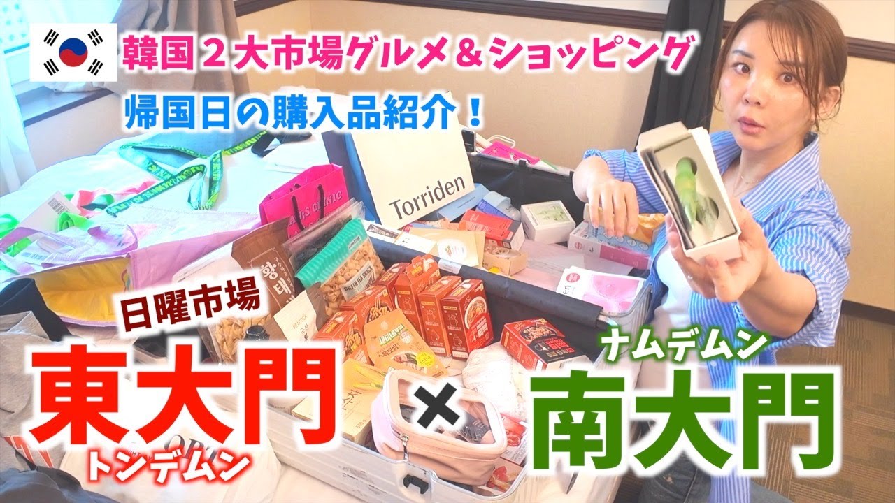 【韓国旅行🇰🇷】帰国する日も最後まで満喫❤️購入品紹介🎁オシャレカフェ☕️東大門&南大門