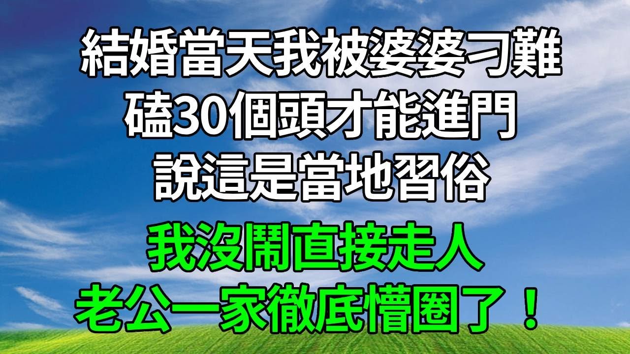 結婚當天我被婆婆刁難，磕30個頭才能進門，說這是當地習俗，我沒鬧直接走人，老公一家徹底懵圈了！#生活經驗 #人生感悟 #為人處世 #打脸 #婆媳