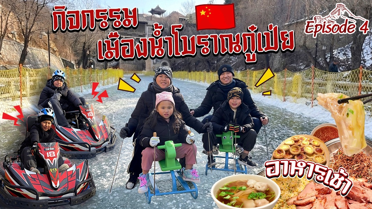 เที่ยวปักกิ่ง พิชิตวังมังกร Ep.4 บุฟเฟ่ต์อาหารเช้า Beijing Wtown Resort เล่นหิมะน้ำแข็งลากเลื่อน