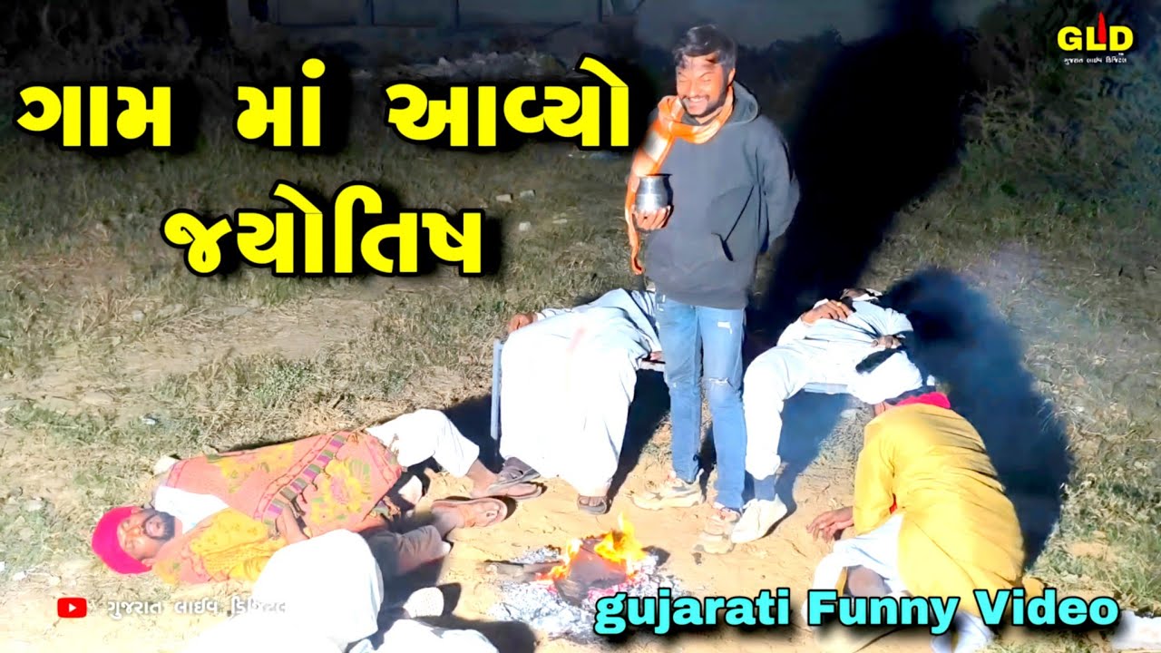 ગામ માં આવ્યો જ્યોતિષ // Gujarati Funny Video // Gujarat live digital //GLF 