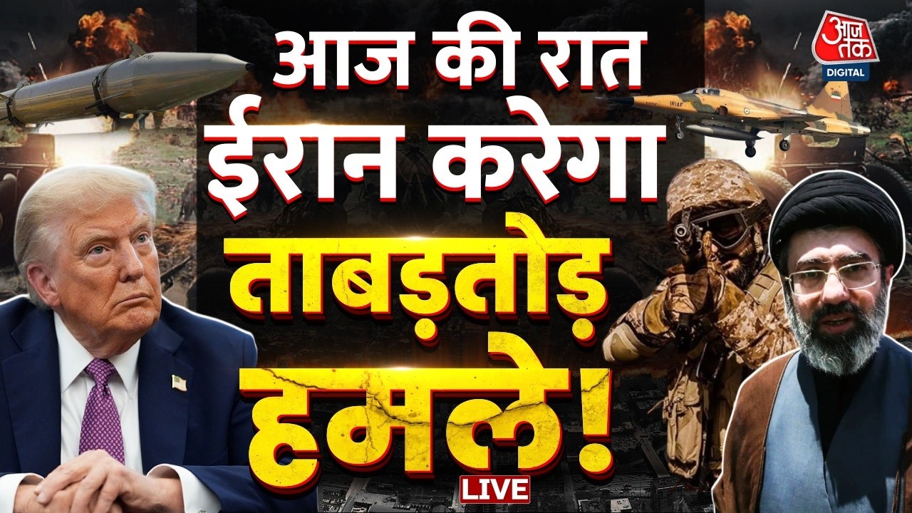 Iran Israel War Day 8 LIVE Updates: आज की रात ईरान भी कर सकता है ताबड़तोड़ हमले ! | Aaj Tak Hindi