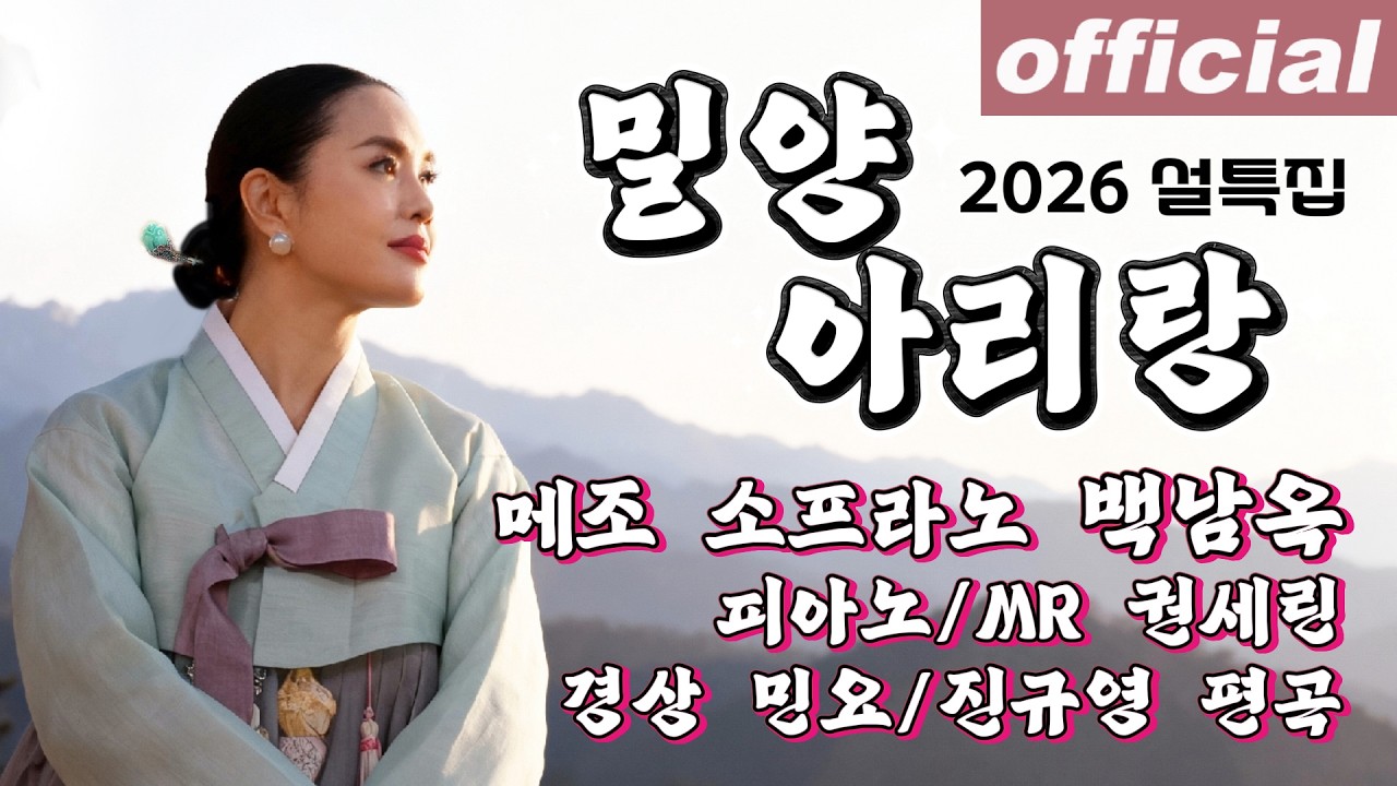 밀양 아리랑 - 메조 소프라노 백남옥/Pf. MR 권세린 (2026 설 특집) [공식채널]