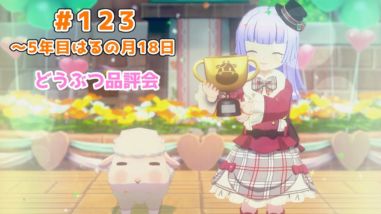 【#グラバザ】#123｜～5年目はるの月18日【#牧場物語 Let's！風のグランドバザール】