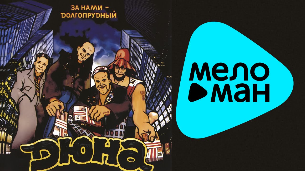 Дюна ‎-  За нами Долгопрудный   (Альбом 1992)