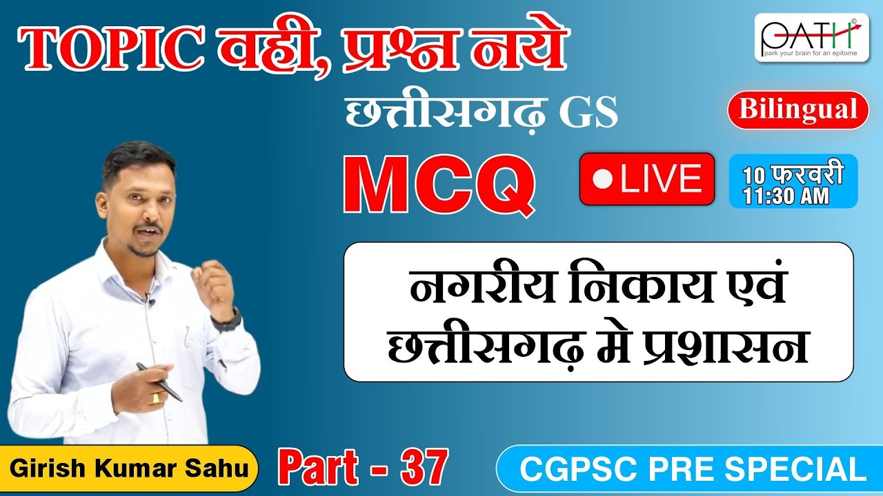 TOPIC वही प्रश्न नये | छत्तीसगढ़ नगरीय निकाय और प्रशासन | Mr Girish Sahu #cgpsc2025 | Part 37