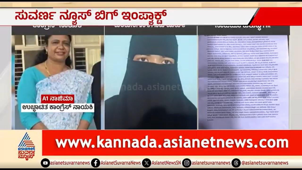 ಸಚಿವ, MLC ಹೆಸರಲ್ಲಿ ವಂಚನೆ; ಕಾಂಗ್ರೆಸ್ ನಾಯಕಿ ನಾಜಿಮಾಗೆ ಬಿಗ್ ಶಾಕ್ | Shivamogga Congress Leader Nazima