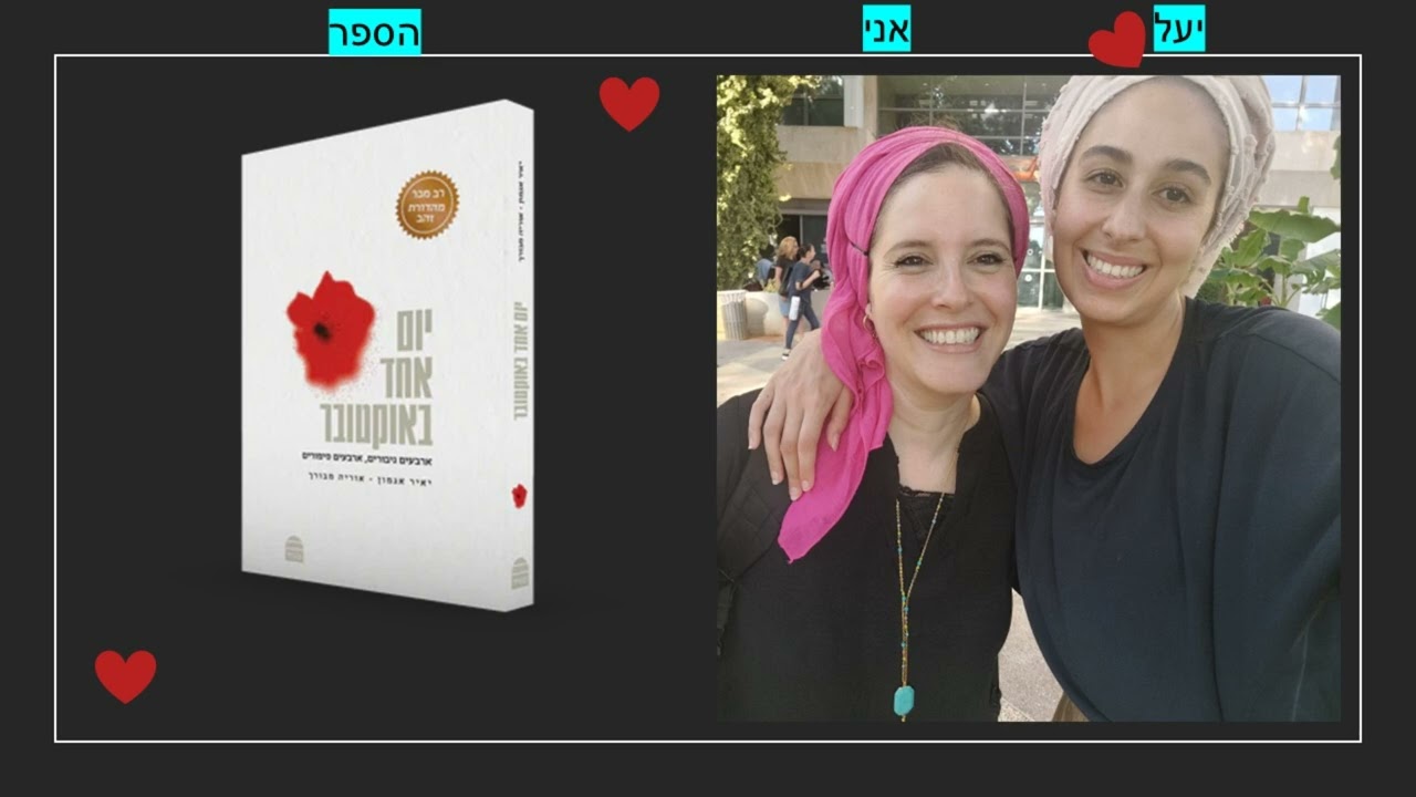 סיפורים מצמררים של תקווה, בעקבות 7.10 (אוריה מבורך). שיחת חיבוק וחיזוק לרפואת רננה אורה בת יעל