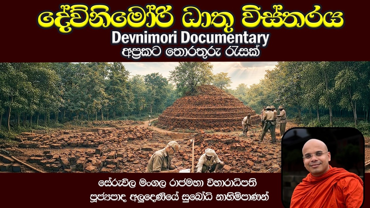 දේව්නිමෝරි ධාතු විස්තරය. | Devnimori Documentary | අප්‍රකට තොරතුරු රැසක්