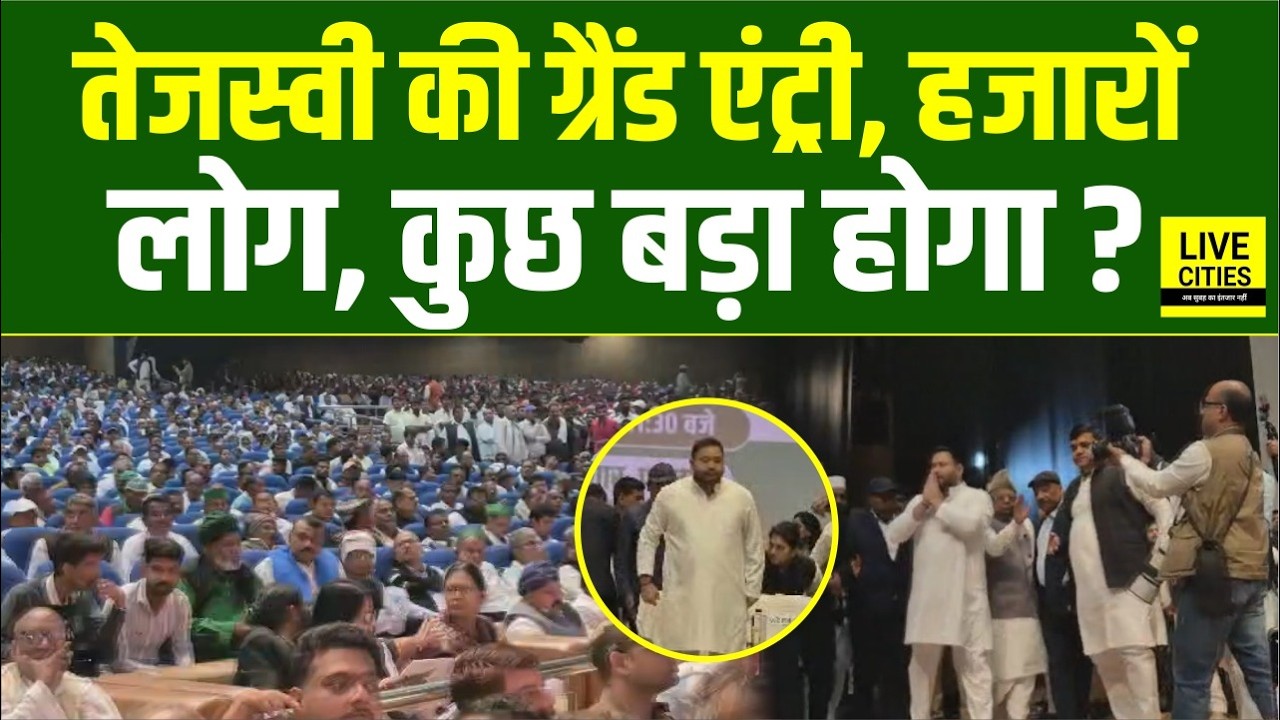 Tejashwi Yadav की ग्रैंड एंट्री, RJD के MP–MLAs के साथ हजारों लोग, कुछ बड़ा होगा?...    | Bihar News