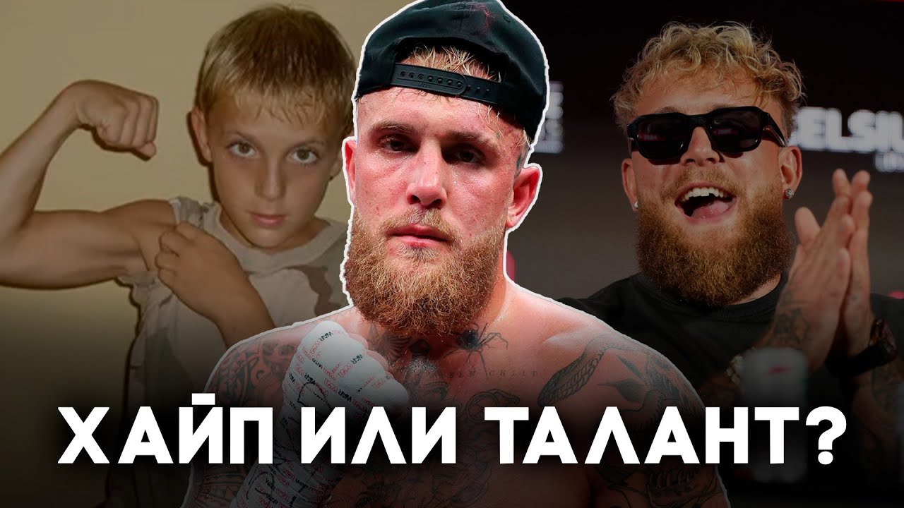Джейк Пол — гений хайпа или пузырь? Вся правда о его карьере!