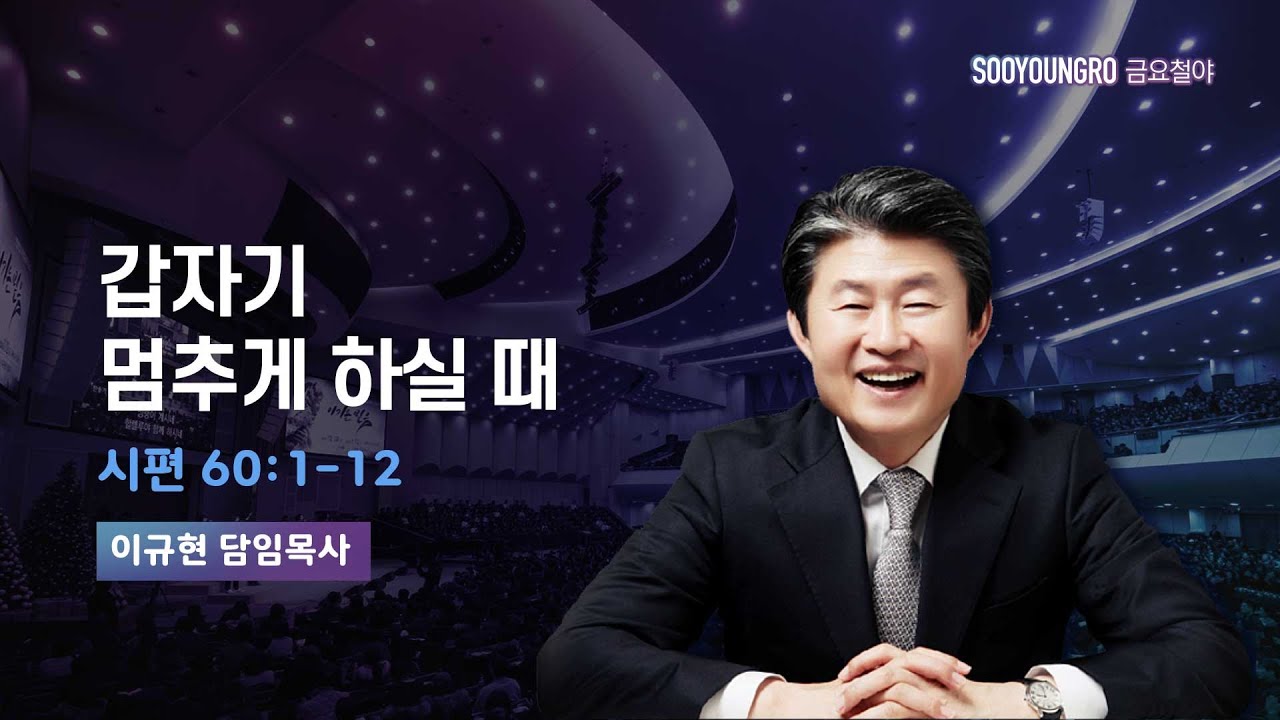갑자기 멈추게 하실 때 | 시 60:1-12 | 이규현 목사 | 금요철야 | 25.11.21