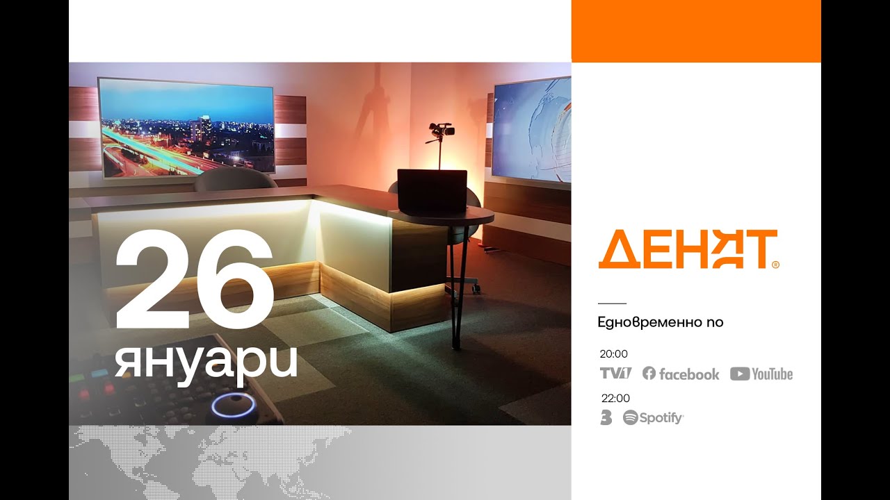 ⏮ 26.1.2026 - #ДЕНЯТ: Боян Радойков, Димитър Гочев, Тома Белев