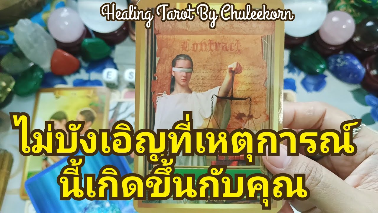 🌈✨ไม่บังเอิญที่เหตุการณ์นี้เกิดขึ้นกับคุณ✨🌈#ไพ่ทาโรต์ #ไพ่ยิปซี #ดูดวงไพ่ยิปซี #ดูดวงไพ่ทาโรต์