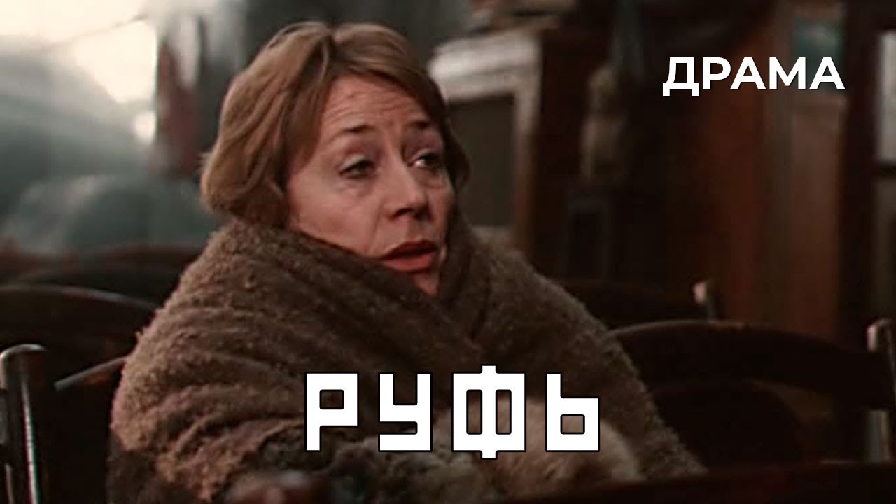 Руфь (1989 год) биографическая драма